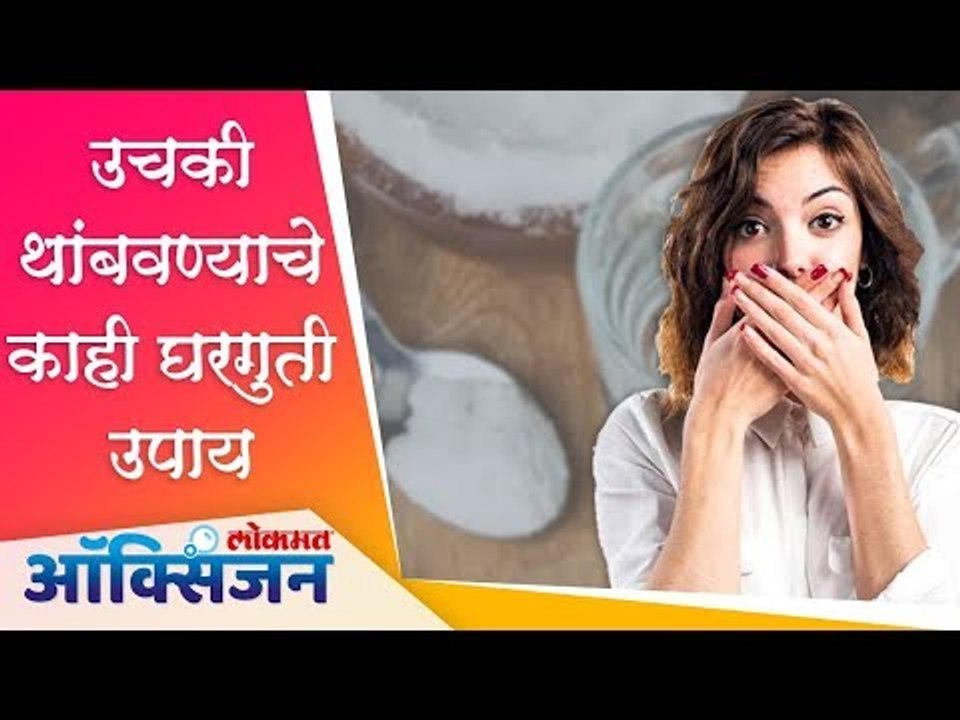 उचकी थांबवण्याचे काही घरगुती उपाय | Fast Relief Remedy For Hiccups | Lokmat Oxygen