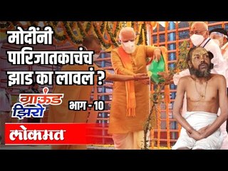 PM Modiनी पारिजातकाचंच झाड का लावलं ? Ram Mandir Boomipujan | Ground Zero with Atul Kulkarni Part 10