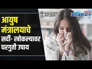 Ministry of Ayush Shares Home Remedies |सर्दी, खोकल्यावर आयुष मंत्रालयानं सांगितले 'हे' घरगुती उपाय
