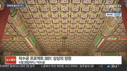 고종이 사랑한 꽃장식…추석 연휴 전시