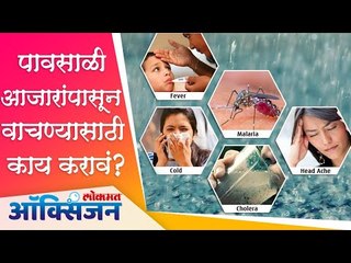 Rainy Season Health Tips | पावसाळी आजारांपासून वाचण्यासाठी काय करावं ? Lokmat Oxygen