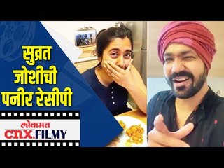 सुव्रत जोशीची पनीर रेसीपी | Lokmat cnx Filmy