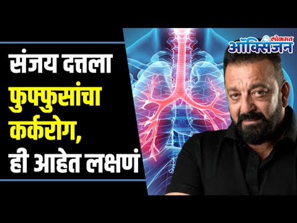 संजय दत्तला फुफ्फुसांचा कर्करोग, ही आहेत लक्षणं | Sanjay Dutt Diagnosed With Cancer : Symptoms