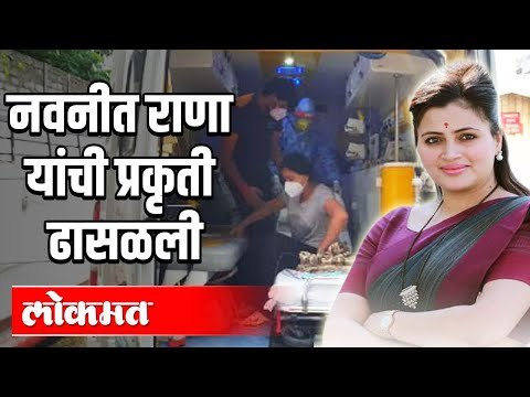 नवनीत राणा यांची प्रकृती ढासळली | Navneet Rana Corona Positive | Amravati | Maharashtra News