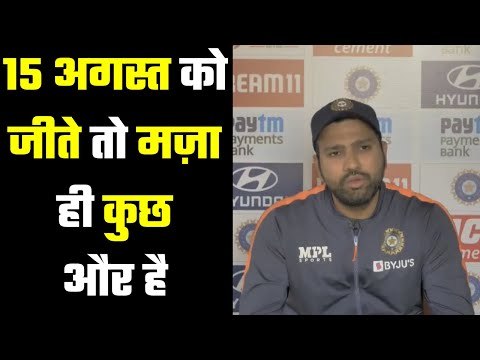Rohit Sharma`s Press Conference रोहित शर्मा ने दिल खोलकर की केएल राहुल की तारीफ