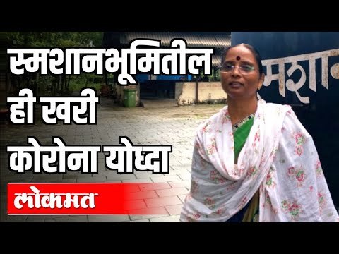 स्मशानभूमीत काम करणाऱ्या 'ती'ची कहाणी | Corona Virus in Maharashtra