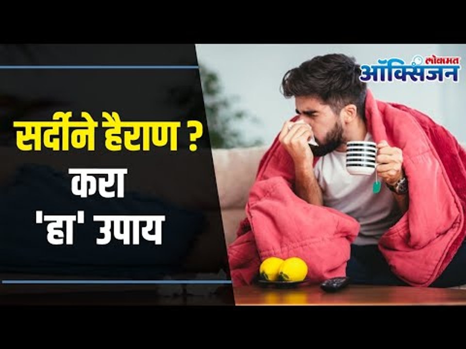 Runny Nose, Cold & Flu Home Remedies | Best Solutions | सर्दीने हैराण ? करा 'हा' उपाय Lokmat Oxygen
