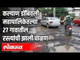 रस्त्यात खड्डे की खड्ड्यात रस्ते? इथे ओळखणे कठीण | Kalyan | Maharashtra News