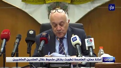 أمانة عمان: العاصمة تطورت بشكل ملحوظ خلال العقدين الماضيين