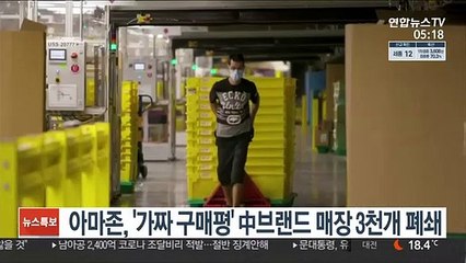 '가짜 구매평 단속' 아마존, 중국 브랜드 매장 3천개 폐쇄
