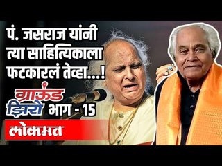 P.Jasraj यांनी त्या साहित्यिकाला फटकारलं तेव्हा Panditnath Neralkar | Ground Zero Atul Kulkarni EP15