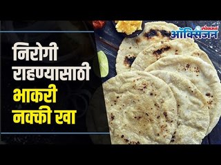 Health Benefits Of Jowar | Jowar Roti | Jowar Bhakri | निरोगी राहण्यासाठी भाकरी नक्की खा
