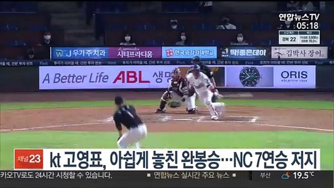 kt 고영표, 아쉽게 놓친 완봉승…NC 7연승 저지