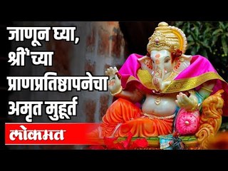 जाणून घ्या, श्रीं'च्या प्राणप्रतिष्ठापनेचा अमृत मुहूर्त | Ganesh Utsav 2020 | Maharashtra News