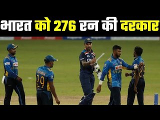 Ind Vs SL ...Ind Needs 276 To Win चहल को सबसे अधिक तीन विकेट