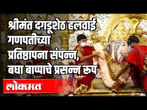 श्रीमंत दगडूशेठ हलवाई गणपतीच्या प्रतिष्ठापना | Shrimant Dagdusheth Ganpati 2020 | Pune News