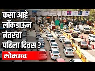 कसा आहे लॉकडाऊन नंतरचा पहिला दिवस? Unlock 1 | Maharashtra News