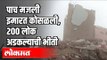 5 मजली इमारत कोसळली | 200 लोक अडकल्याची भीती | Raigad Mahad Building collapsed | Maharashtra News