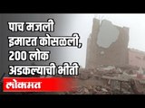 5 मजली इमारत कोसळली | 200 लोक अडकल्याची भीती | Raigad Mahad Building collapsed | Maharashtra News