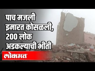 5 मजली इमारत कोसळली | 200 लोक अडकल्याची भीती | Raigad Mahad Building collapsed | Maharashtra News