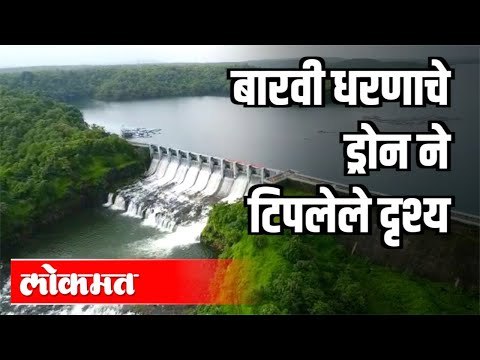 बारवी धरणाचे ड्रोन ने टिपलेले काही दृश्य | Barvi Dam | Maharashtra News