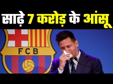 Lionel Messi Gets Emotional, in Tears During Press Conference जिस टिशू से पोंछे, अब वो होगा नीलाम
