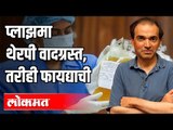 प्लाझमा थेरपी वादग्रस्त, तरीही फायद्याची | Dr. Ravi Godse | Plasma Therapy | Corona Virus | America