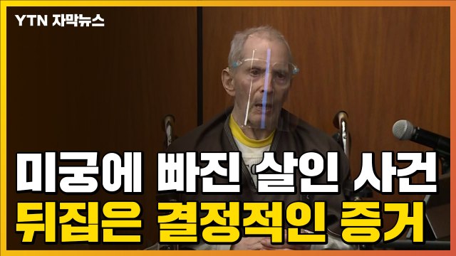 [자막뉴스] 미궁에 빠진 살인 사건...결정적 증거로 뒤집히다 / YTN