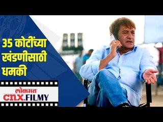 ३५ कोटींच्या खंडणीसाठी धमकी | Mahesh Manjrekar | Lokmat CNX Filmy