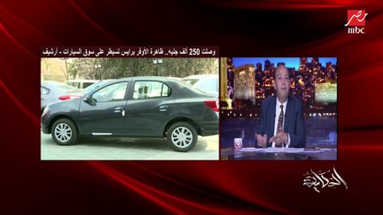 محمد شتا خبير السيارات يرد على "نقص إنتاج السيارات  والأوفر برايس (معلومات وتفاصيل هامة) وعمرو أديب:ملهوش ضرائب