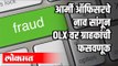 आर्मी ऑफिसरचे नाव सांगून OLX वर ग्राहकांची फसवणूक | Olx Frauds in India | India News