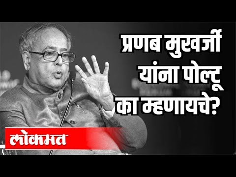 प्रणब मुखर्जी यांना पोल्टू का म्हणायचे ? Pranab Mukherjee Death | India News