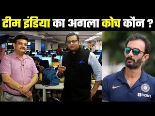 Who are the frontrunners to replace Ravi Shastri  शास्त्री की जगह लेने के लिए कौन है फ्रंट-रनर ?
