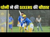 IPL 2021: MS Dhoni Hits Huge Sixes at CSK Nets  फैंस बोले – माही मार रहा है