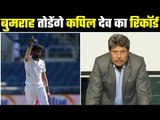 कपिल देव का रिकॉर्ड अपने नाम कर सकते हैं ..Bumrah can break Kapil Dev's record