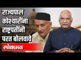 राज्यपाल कोश्यारींना राष्ट्रपतींनी परत बोलवावे |  Latest Updates in Marathi