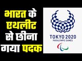पैरालिंपिक गेम्स में भारत को बड़ा झटका...Paralympics India Lose a Medal ineligible in classification