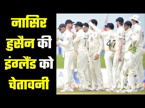 इंग्लैंड के पूर्व कप्तान ने कहा - संभल जाओ, वरना हो जाएगी मुश्किल Nasser Hussain warns England