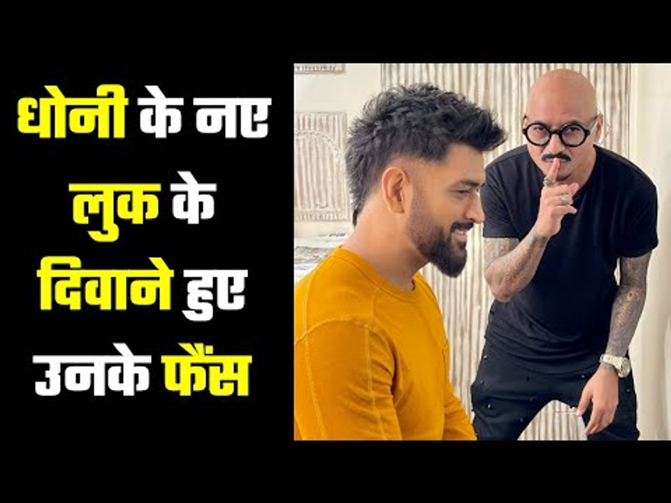 MS Dhoni ने करवाया डैशिंग हेयरकट,MS Dhoni new look: Captain Cool now has a brand new hair-style