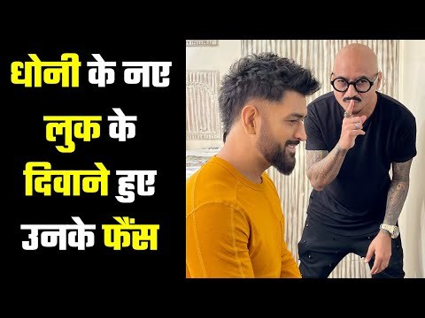 MS Dhoni ने करवाया डैशिंग हेयरकट,MS Dhoni new look: Captain Cool now has a brand new hair-style