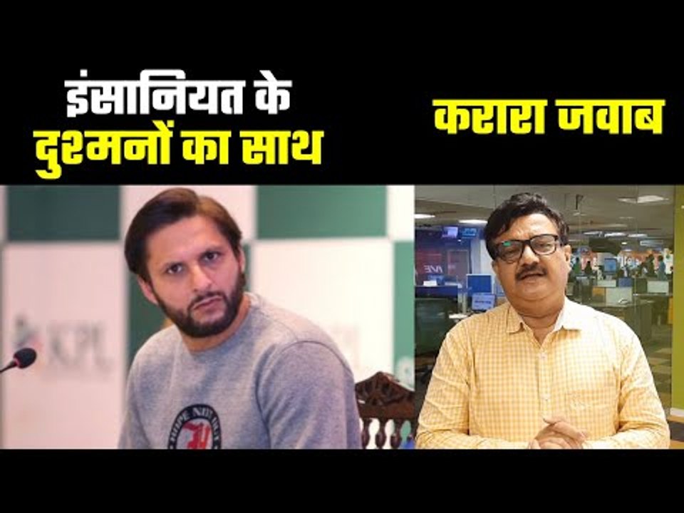 Why is Afridi supporting the enemies of humanity?   44 की उम्र में सठिया गये हैं आफरीदी