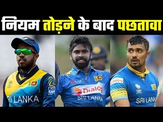 SL के 3 खिलाड़ियों पर जुर्माना और 1 साल का बैन..SL Bans 3 Players For A Year