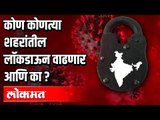 कोण कोणत्या शहरांतील Lockdown वाढणार आणि का ? | Maharashtra News