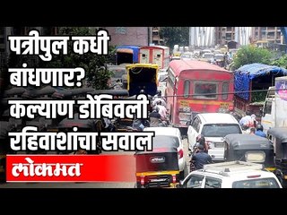 पत्रीपुल कधी बांधणार? कल्याण डोंबिवली रहिवाशांचा सवाल | When will the bridge be built ?