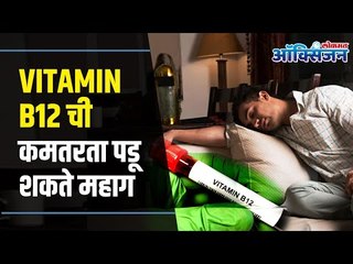 How to Increase Vitamin B12 level in Body? VITAMIN B12 ची कमतरता पडू शकते महाग