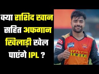 Rashid Khan is worried about the turmoil in Afghanistan इंग्लैंड में है राशिद, घर की हो रही है चिंता