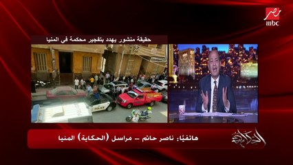 حقيقة منشور يهدد بتفجير مجمع محاكم المنيا.. ناصر حاتم مراسلنا بالمنيا يحكي تفاصيل الواقعة (السبب عجيب)