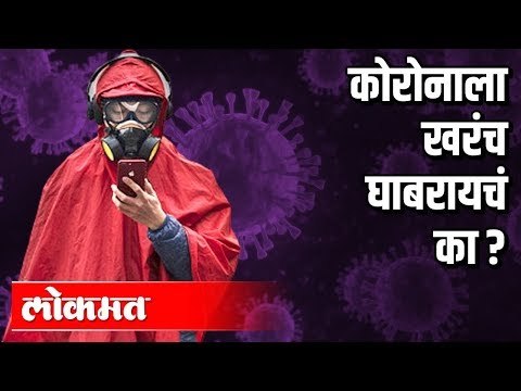 कोरोनाला खरंच घाबरायचं का ? | Corona Virus In India | Maharashtra News