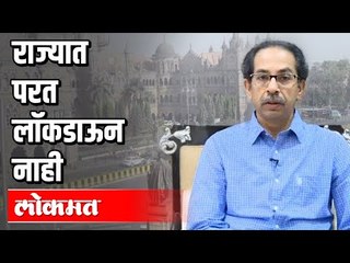 राज्यात परत लॉकडाऊन नाही | Uddhav Thackeray thrashes Rumours