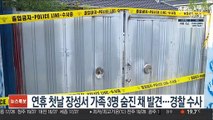 연휴 첫날 장성서 가족 3명 숨진 채 발견…경찰 수사